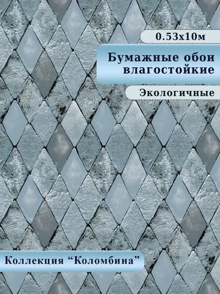 Обои бумажные, влагостойкие, дешёвые, ЭКО, для кухни, коридора, дачи, детской комнаты, арт.889-01, 0,53*10 м