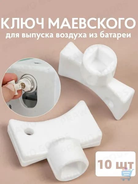 Приспособление для спуска воздуха из радиаторов / Ключ для спуска воздуха из радиаторов
