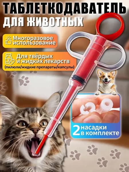 Таблеткодаватель для кошек,таблеткодаватель для собак,в комплекте 2 силиконовые насадки, для твёрдых и жидких лекарств,подходит для всех животных,красный