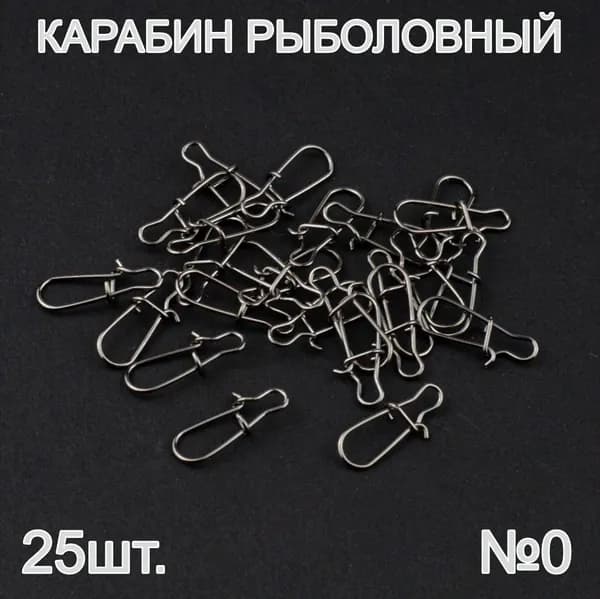 Карабины рыболовные №0. 25 штук.