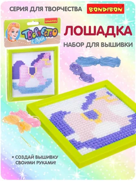 Набор для вышивания крестиком Лошадка Bondibon вышивка на пластиковой канве, подарок своими руками