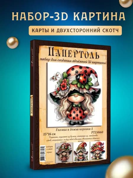 Папертоль "Гномка и божьи коровки1 " 15*15см