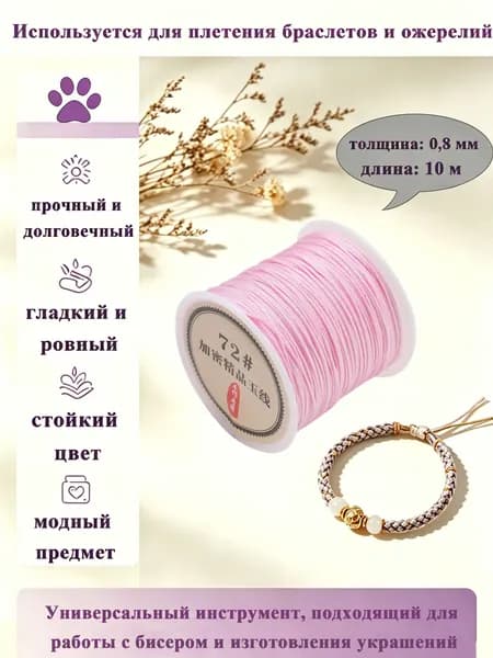 Нить-нейлон для бус, шнур для плетения браслетов 0,8 мм, длина: 10 м