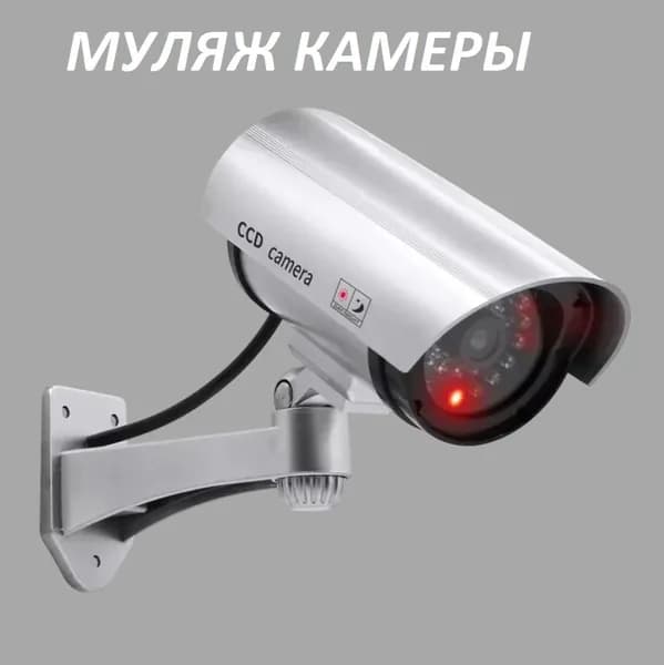 Муляж камеры видеонаблюдения Dummy ir Camera Red Light серебристый