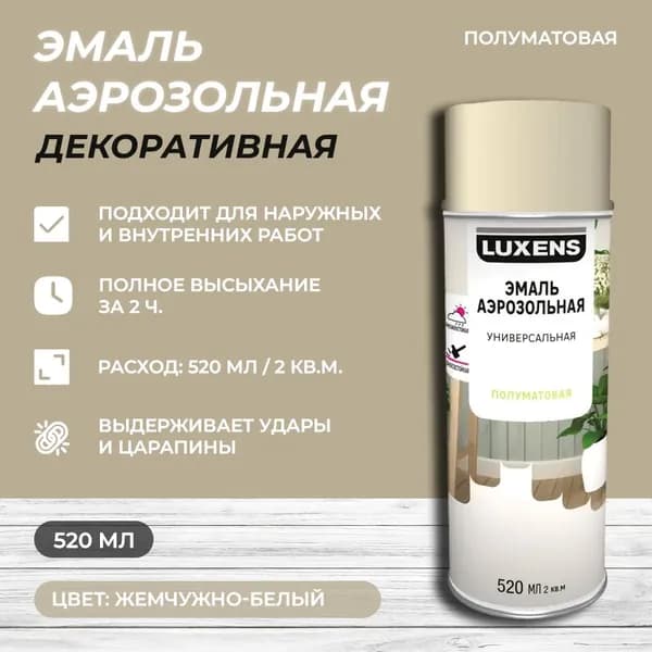 Эмаль аэрозольная декоративная Luxens сатинированная цвет жемчужно-белый 520 мл