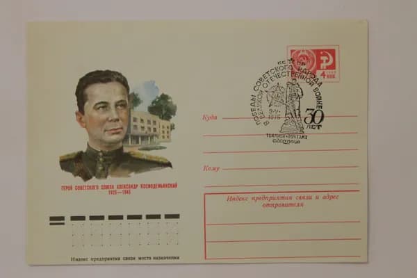 Конверт СССР, спецгашение Герой Советского Союза Космодемьянский