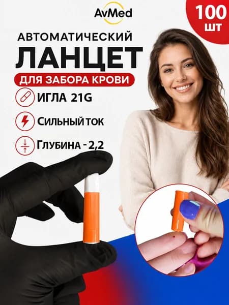 Ланцет автоматический для забора крови 21G, глубина 2,2 мм, 100 шт