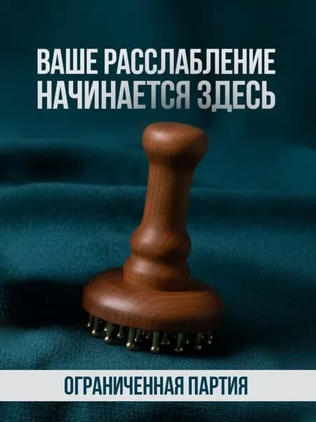 Массажер ручной, с латунными иглами Антицеллюлитный