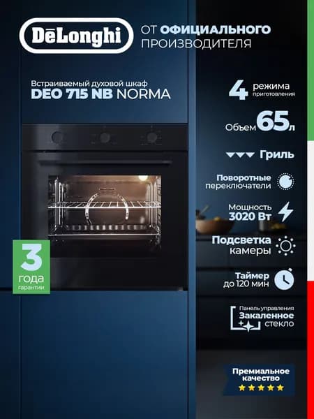 Встраиваемый электрический духовой шкаф DEO 715 NB NORMA 65 л, Таймер, Гриль, Подсветка, Черная эмаль