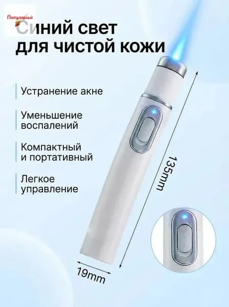 Ручка от прыщей с синим светом портативный лазерный массажер для лица, устранение акне и воспалений, светотерапия для кожи. Компактный прибор на батарейках с двумя насадками (13.5мм и 19мм).