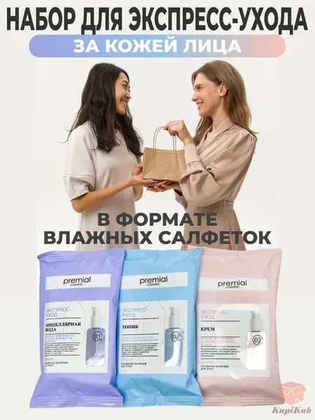 Косметический набор для ухода за лицом с подарочным пакетом