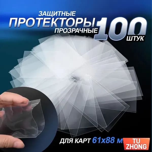 Протекторы для карт / чехол для карт игральных. Набор 100 шт. Размер 61х88 мм. Цвет прозрачный