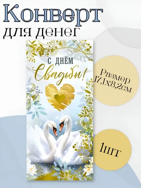 Конверт для денег С Днем Свадьбы