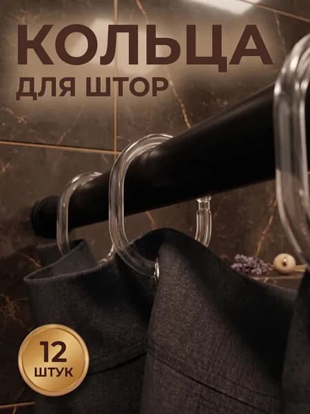 Кольца для карниза, набор 12 шт, для штор в ванной, цвет прозрачный