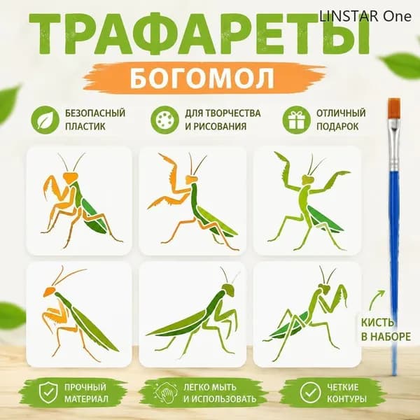 Набор трафаретов Богомол 6 шт + кисть для рисования, художественные шаблоны насекомых для творчества и DIY