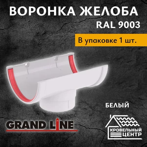 Воронка желоба ПВХ Grand Line / Белый RAL 9003 (1 шт)