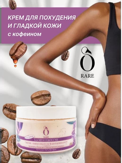 Укрепляющий крем для похудения с кофе-концентратом