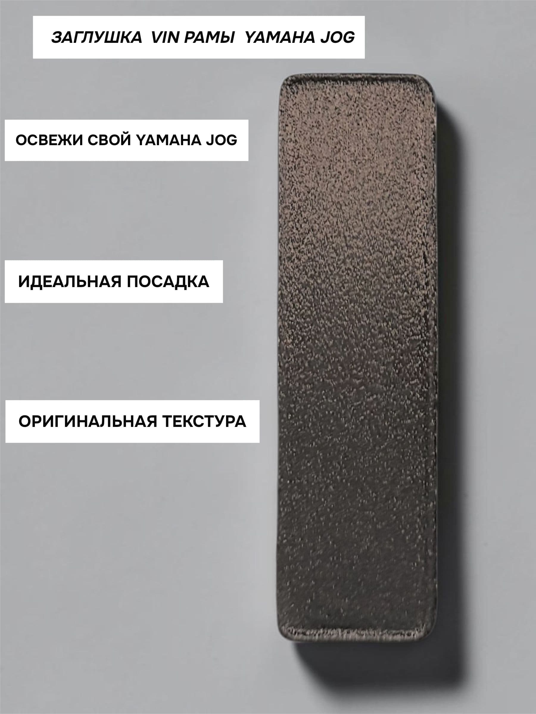 Заглушка номера VIN рамы для скутера Yamaha Jog