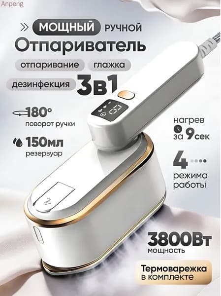 Отпариватель для одежды ручной мощный, 3800вт, Белый