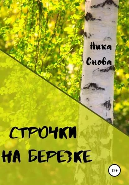 Строчки на березке | НикаСнова | Электронная книга