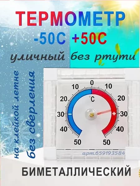 Термометр уличный оконный FB11