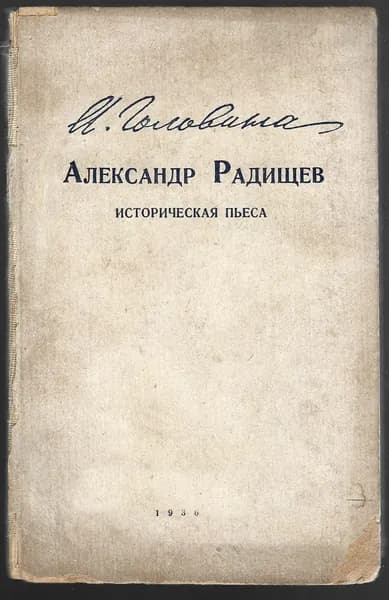 Головина А.А. Александр Радищев. Историческая пьеса
