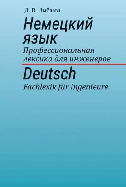 Немецкий язык. Профессиональная лексика для инженеров | Зыблева Данута Викторовна | Электронная книга