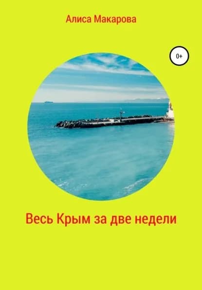 Весь Крым за две недели | Макарова Алиса | Электронная книга