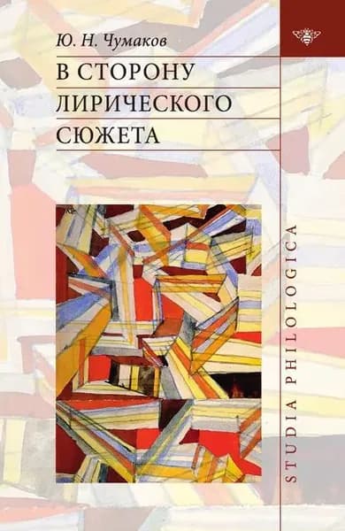 В сторону лирического сюжета | Чумаков Юрий Николаевич | Электронная книга