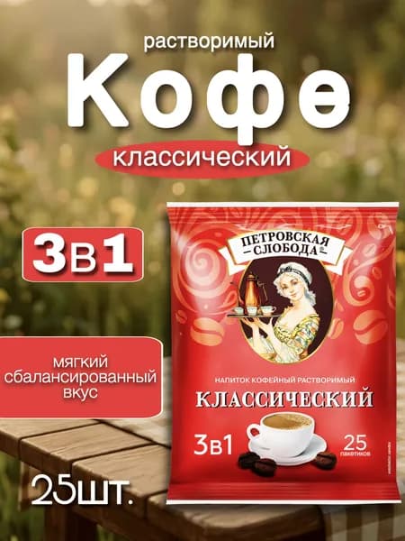Кофе Петровская Слобода 3в1, Классический, 25пак