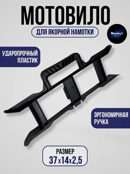 Мотовило для якорной намотки / Пластиковое мотовило с эргономичной ручкой Blue Magic (1шт.)