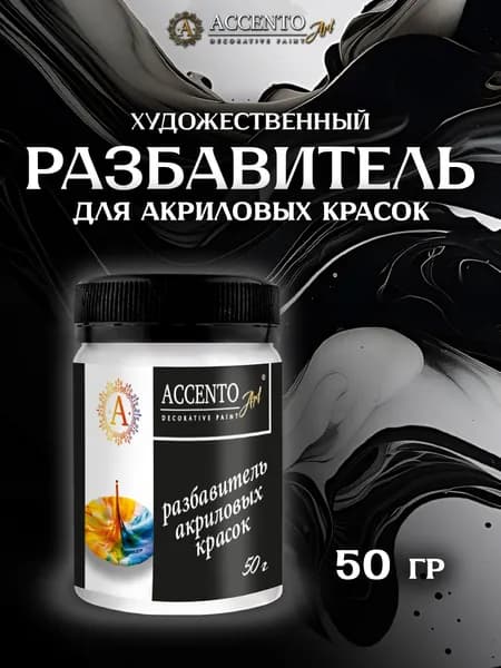 ACCENTOART Разбавитель для акриловых красок без запаха 50 мл