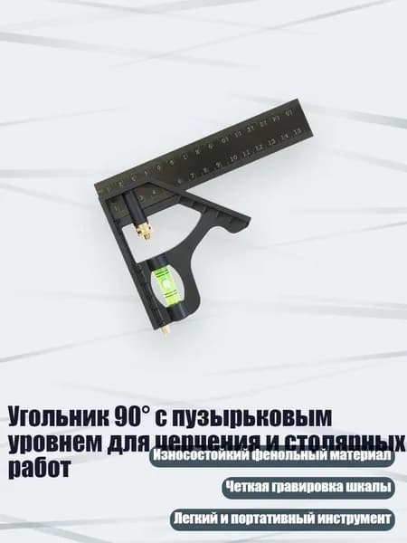 Угольник 90 с пузырьковым уровнем для черчения и столярных работ, - 15CM