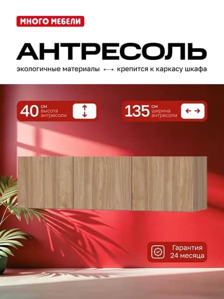 Много Мебели, Антресоль на шкаф трехдверная 135х51х40 см, Орех Селект