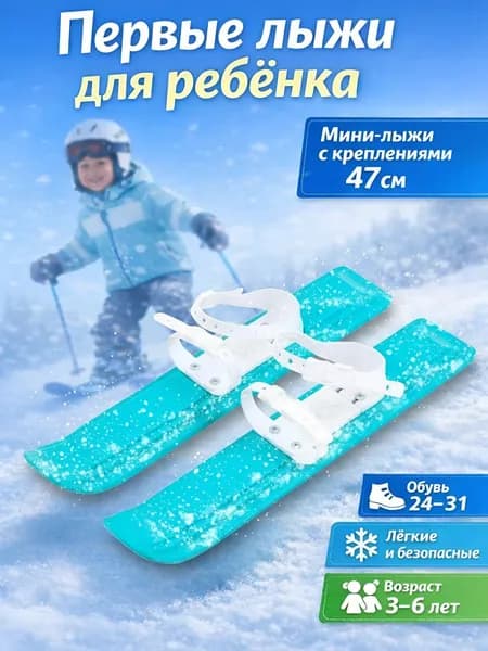 Детские мини - лыжи с креплениями 47 см бирюзовые