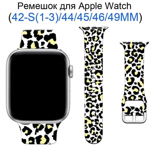 Силиконовый ремешок для Apple Watch 42мм/44/45/49 mm, для series 1 2 3 4 5 6 7 8 9 /SE, Apple Watch Ultra (для эплвотч)/46mm(10 серий), леопардовый