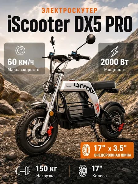 iScooter DX5 Pro Электроскутер с сидением / Электромотоциклы, 17" колеса, запас хода 100 км, нагрузка 150 кг