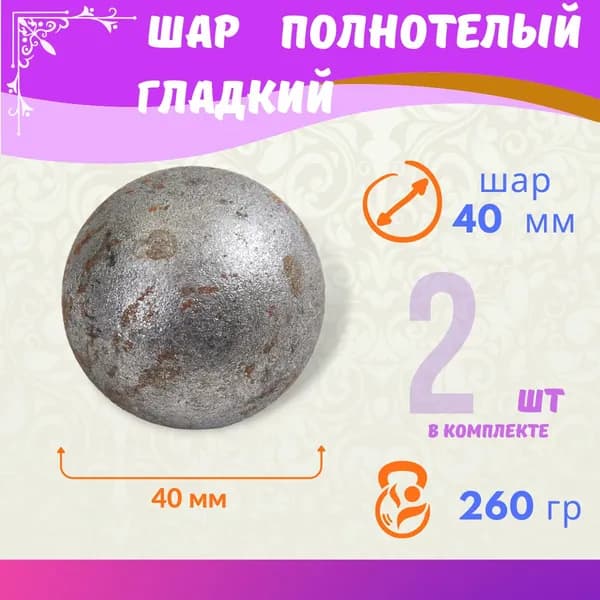 Кованый элемент из металла Шар полнотелый гладкий 13.245-К (40), комплект 2 шт.