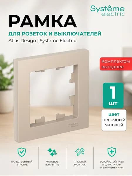 Рамка для розетки и выключателя 1 пост Systeme Electric 1 шт цвет песочный ATLASDESIGN ATN001201