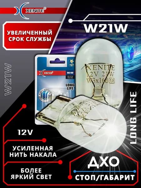 Лампа автомобильная XENITE W21W (LONG LIFE) 12V 21W (блистер 2 шт.)