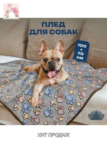 Мини плед флисовый , подстилка в лежанку для собак, кошек, животных мелких и средних пород, щенков, котят-.