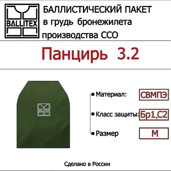Баллистика в грудь ПАНЦИРЬ 3.2 ( М ), Бр1 С2