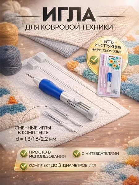 Игла для ковровой вышивки , с нитевдевателями