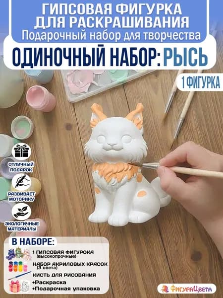 Подарочный набор для творчества: Гипсовая фигурка для раскрашивания, подарочный пакет, Рысь