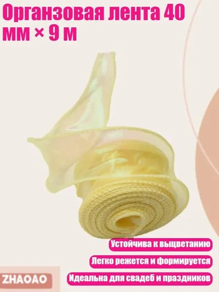 Органзовая лента 40 мм 9 м, Фантазийный желтый