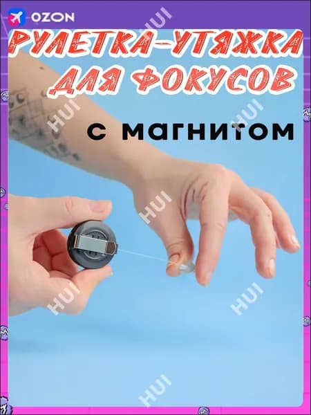 Волшебный реквизит*1 штука