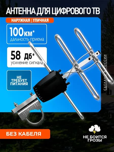Антенна для телевизора уличная СПЕКТРАЛ-3, цифровая DVB-T2, пассивная, без кабеля, МИР АНТЕНН