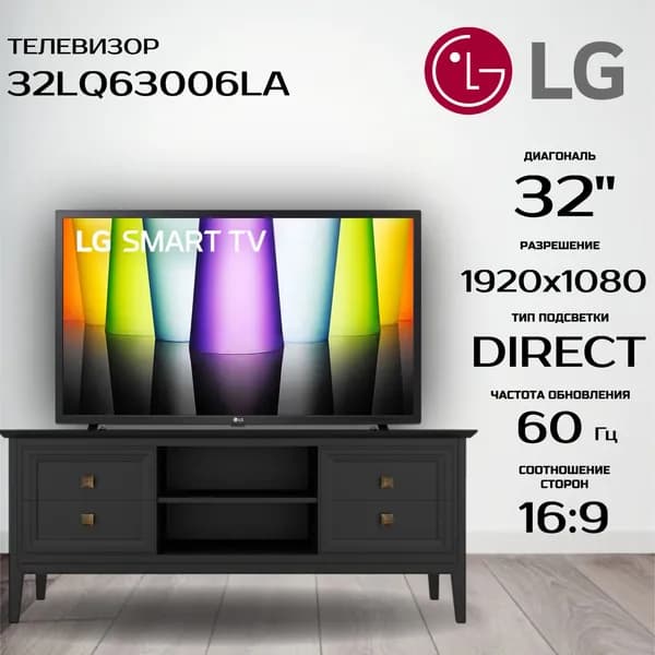 LG Телевизор 32LQ63006LA 32" Full HD, черный
