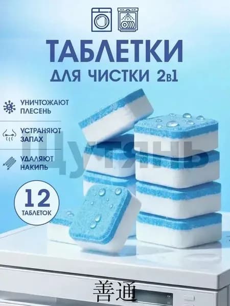 Очиститель для стиральных и посудомоечных машин в таблетках 12 шт