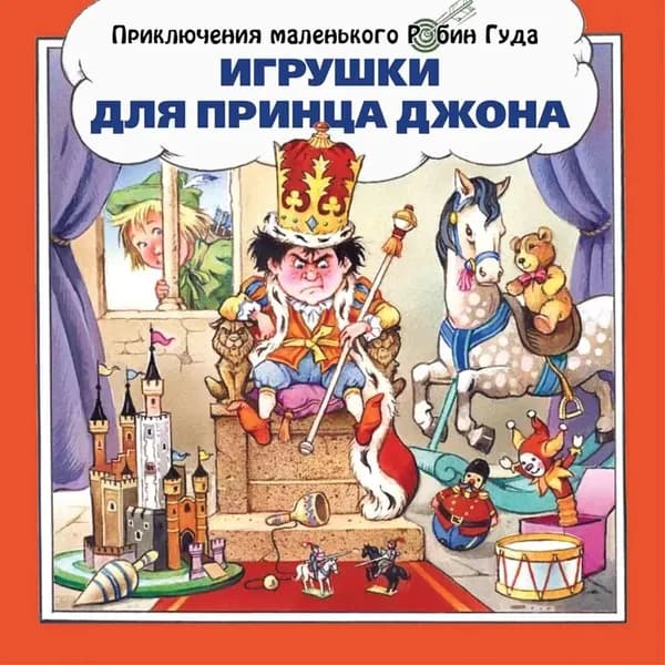 Книга ДА Игрушки для принца Джона. 2020 год, Д. Пейшнс